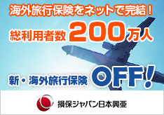 損保ジャパン日本興亜 新・海外旅行保険OFF!