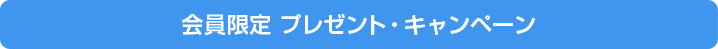 今月のトレトレ会員特典