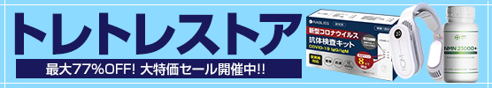 トレトレストア - 新型コロナウイルス対策グッズ販売中