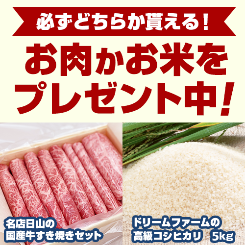 お肉お米どちらかもらえるプレゼント！